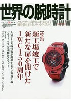 世界の腕時計 No.138
