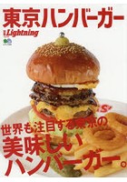 東京ハンバーガー 世界も注目する東京の美味しいハンバーガー。