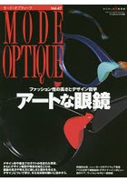モード・オプティーク Vol.47
