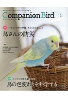 コンパニオンバード 鳥たちと楽しく快適に暮らすための情報誌 No.30