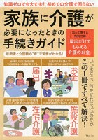 家族に介護が必要になったときの手続きガイド 知識ゼロでも大丈夫！初めての介護で困らない