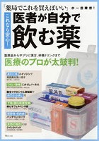 これなら安心！医者が自分で飲む薬 「薬局でこれを買えばいい」が一目瞭然！