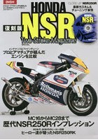 ホンダ NSR 2ストロークマガジンSPECIAL CLOSE UP:NSR250R 歴代NSR250Rインプレッション 復刻版