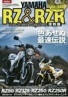 YAMAHA RZ＆RZR Two‐Stroke Magazine もうひとつの色あせぬ最速伝説 復刻版