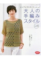大人の手編みスタイル VOL.11