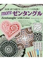 moreゼンタングル Zentangle with Color 誰でも描けるパターンアートの決定版！