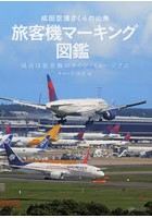 成田空港さくらの山発旅客機マーキング図鑑 成田は旅客機のライブ・ミュージアム