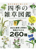 四季の雑草図鑑 毎日の散歩に楽しみを 身近な雑草と野草の物語がわかる260種