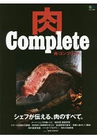 肉Complete シェフが伝える、肉のすべて。