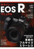 キヤノンEOS Rマニュアル ‘EOSはEOSを超えてゆく’革新のフルサイズミラーレス