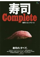 寿司Complete 寿司の、すべて。