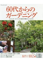 60代からのガーデニング DIYとガーデニングの基本作業がよくわかる