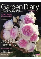 ガーデンダイアリー バラと暮らす幸せ Vol.11