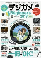 デジカメfor Beginners 2019最新版