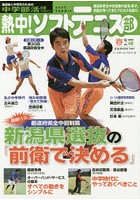 熱中！ソフトテニス部 SOFT TENNIS vol.46（2019春号） 中学部活応援マガジン