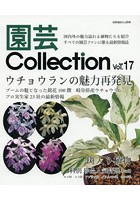 園芸Collection Vol.17