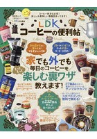 LDKコーヒーの便利帖 〔2019〕