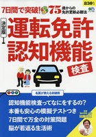 7日間で突破！決定版運転免許認知機能検査 名医が教える75歳からの免許更新必勝法