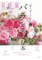 花時間Petit 「花」をもっと気軽に楽しく Vol.1