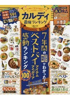 カルディ最強ランキング 7年間のテスト＆検証でわかった！ベストバイアイテム＆アイディア感動ランキン...