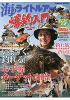 海のライトルアー爆釣入門 いますぐ釣れる！お手軽ターゲット攻略！〈DVD〉加来匠オールシーズン・ロッ...