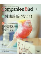 コンパニオンバード 鳥たちと楽しく快適に暮らすための情報誌 No.31