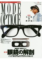 モード・オプティーク Vol.48