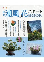 日本潮風の花スタートBOOK 今すぐはじめるための情報が満載！