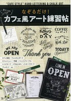 なぞるだけ！カフェ風アート練習帖