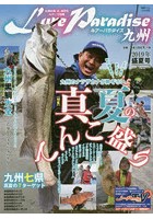 Lure Paradise九州 No.31（2019年盛夏号）