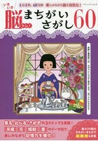 いきいき脳トレ！まちがいさがし60 1日1問、60日間楽しみながら脳を活性化！