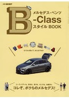 メルセデス・ベンツB-ClassスタイルBOOK