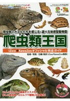 爬虫類王国 iZoo＋KawaZooオフィシャル完全ガイド 爬虫類＋カエルたちを感じる・遊べる体感型動物園