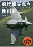飛行機写真の教科書 飛行機をかっこよく撮るために最初に読む本