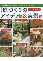 プロが教える庭づくりのアイデア240＆実例46 これ1冊で緑あふれるすてきな庭がつくれる！