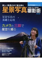 星景写真撮影術 美しい風景の中で星を撮る