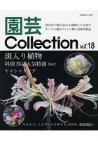 園芸Collection Vol.18