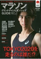 マラソングランドチャンピオンシップGUIDE 9/15、MGC開催！東京オリンピック代表が決まる！