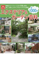 エクステリア＆ガーデン百科全1000例 新築からリフォームまで外構と庭を美しく暮らしやすくするアイデア...