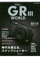 リコーGR3 WORLD 時代を超える、スナップシューター