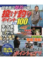 関東周辺爆釣穴場投げ釣りポイント厳選100 大物＆数釣りの極意はポイントにあり