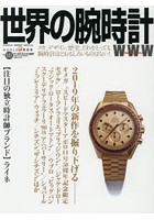 世界の腕時計 No.141