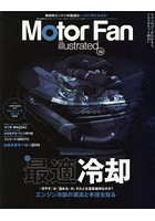 モーターファン・イラストレーテッド 図解・自動車のテクノロジー Volume156