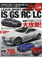 レクサス・スポーツIS/GS/RC/LC 車種別チューニング＆ドレスアップ徹底ガイドシリーズ vol.238