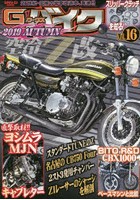 G-ワークスバイク 21世紀・究極のバイク改造本 Vol.16