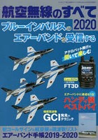 航空無線のすべて 2020