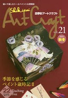 四季彩アートクラフト 描いて楽しむトールペイント＆情報誌 vol.21