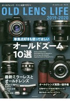 オールドレンズ・ライフ 2019-2020