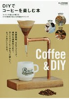DIYでコーヒーを楽しむ本 自家焙煎、セルフドリップ、便利な道具作りを徹底解説
