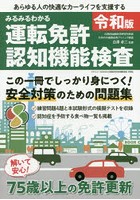 みるみるわかる運転免許認知機能検査